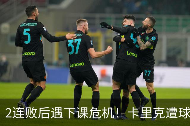 2连败后遇下课危机！卡里克遭球迷怒骂，曝意大利名帅或接手曼联
